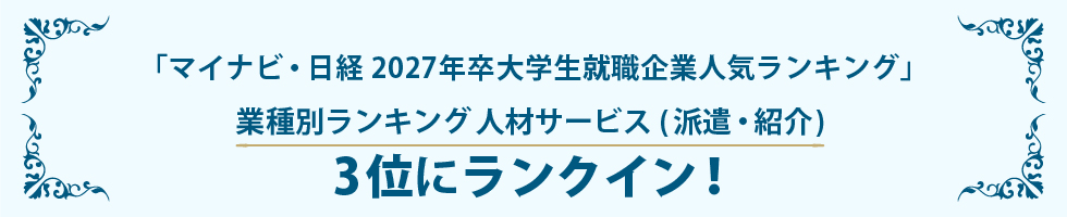 「マイナビ・日経 2027年卒大学生就職企業人気ランキング」業種別ランキング人材サービス(派遣・紹介）3位にランクイン！