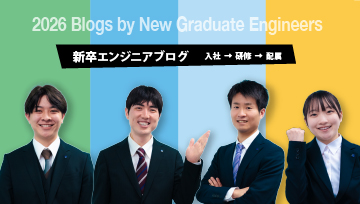 新卒エンジニアただいま成長中！